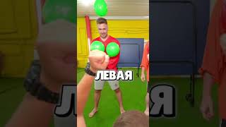 Шарик С Водой😅 Правая Или Левая Рука Челлендж #Shorts