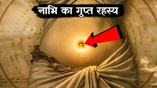 नभ क गपत रहसय... The Secret Of Navel Chakra Ancient Technique To Awaken Navels Energy