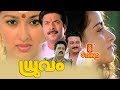 Dhruvam Malayalam Movie - HD | Mammootty , Suresh Gopi , Jayaram - Joshiy