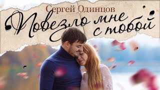 Сергей Одинцов - Повезло Мне С Тобой