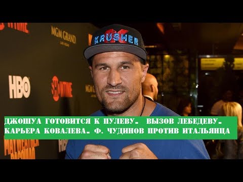 Новости Бокса. Джошуа готовится к Пулеву. Вызов Лебедеву. Карьера Ковалева. Ф. Чудинов vs итальянца Новости Бокса. Джошуа готовится к Пулеву. Вызов Лебедеву. Карьера Ковалева. Ф. Чудинов vs итальянца