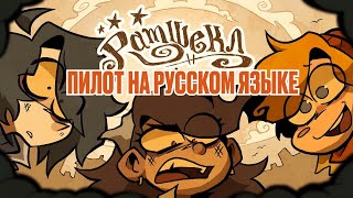 Рамшекл (Пилот) - Русский Дубляж | Ramshackle (Pilot) - Rus Dub