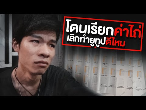 เรื่องจริง!! โดนเรียกค่าไถ่ เลิกทำยูทูปดีไหม?
