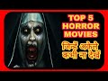 Hollywood की TOP 5 Horror Movie Download in HD and Hindi Dubbed ever By Hollywood movies Top 5 list Hollywood की TOP 5 Horror Movie Download in HD and Hindi Dubbed ever By Hollywood movies Top 5 list