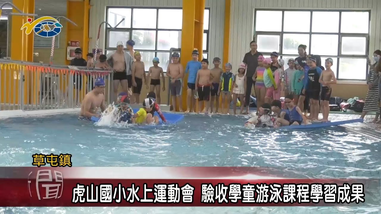 20221228 南投縣議會 民議新聞 虎山國小水上運動會 驗收學童游泳課程學習成果
