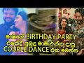 මාෂිගේ birthday party එකේදි මාෂියි පුබුදුයි දාපු couple dance එක[video]. mashi & pubudu couple dance