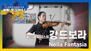 ๋ฐ์ด์ฌ๋ฆฌ๋์คํธ ๊ฐ๋๋ณด๋ผ / Nella Fantasia / ์ง๊ตฌ์ด ํํ๋ฅผ ์ํ ์๋ก์ค ๋ฆด๋ ์ด ์ฝ์ํธ "์ฌ๋กฌ! ์ฐํฌ๋ผ์ด๋"