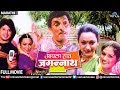 Aapla Haath Jagannath - Marathi Full Movie | Suchit Jadhav | Pramod Nalawade | Marathi Comedy Movies