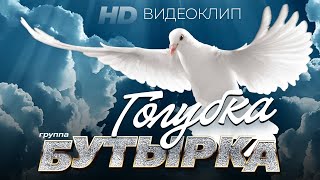 Группа Бутырка - Голубка [Official Video]