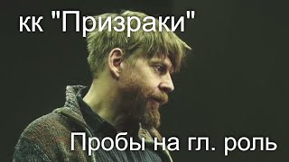 Проба На Главную Роль В Фильме 