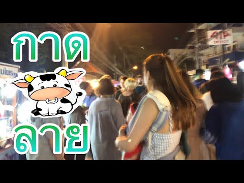 กาดวัวลาย|คนเน้นเว่อร์