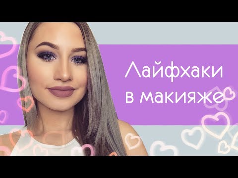 Ютуб лайфхаки в макияже