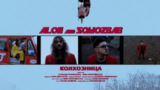 Alon, Sqwoz Bab - Колхозница (Official Video)