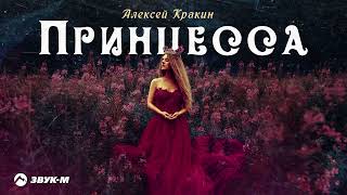 Премьера Песни 2024 / Алексей Кракин - Принцесса