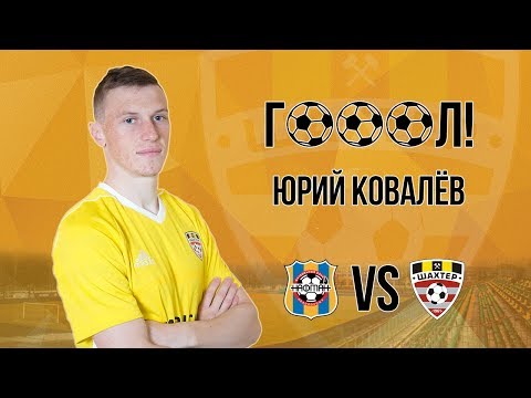 28 тур. Нафтан - Шахтёр. Гол Ковалёва