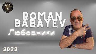 Любовники - Роман Бабаев - Toto Music Production