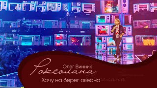 Олег Винник - Хочу На Берег Океана [Мега Шоу 