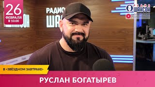 Руслан Богатырёв В «Звёздном Завтраке» На Радио Шансон