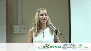 מרכז לבריאות הנפש שלוותה כנס: אתגרים והזדמנויות -דר' דנה אציל סלונים