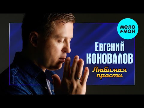 Евгений Коновалов - Любимая, Прости