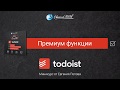 Todoist. 10 уроков по менеджеру задач. (Евгений Попов) Todoist. 10 уроков по менеджеру задач. (Евгений Попов)