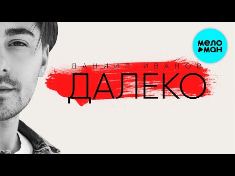 Даниил Иванов - Далеко Single
