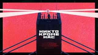 Леван Горозия - Никто Кроме Нас