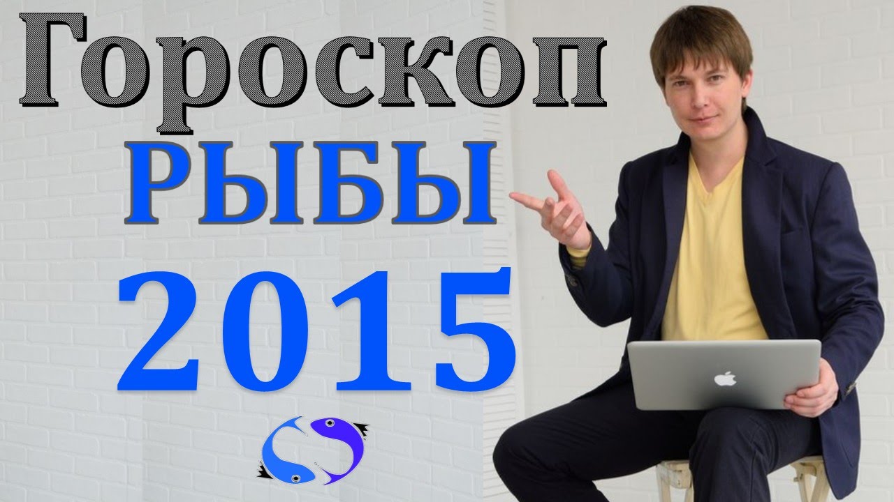 2019 год - Гороскоп для знака Рыбы на 2015 год Козы 2019 год