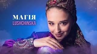 Lushchinska - Магія (Lyric Video)