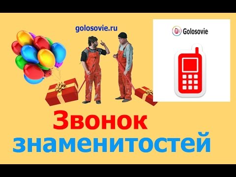 Голосовые поздравления от знаменитостей с днем рождения Голосовые поздравления от знаменитостей с днем рождения