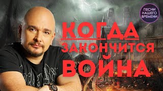 Когда Окончится Война ! Сергей Трофимов , Игорь Слуцкий