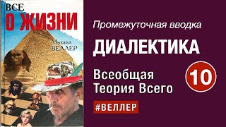 Диалектика (Необходимая Вводка): Знаем,  Но  Не  Понимаем. -- Часть 10. Всеобщая Теория Всего.