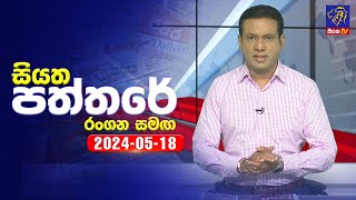 Siyatha Paththare   | 18 - 05 - 2024