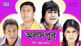 Aloshpur | Episode 346-350 | Chanchal Chowdhury | Bidya Sinha Mim | A Kha Ma Hasan Aloshpur | Episode 346-350 | Chanchal Chowdhury | Bidya Sinha Mim | A Kha Ma Hasan
