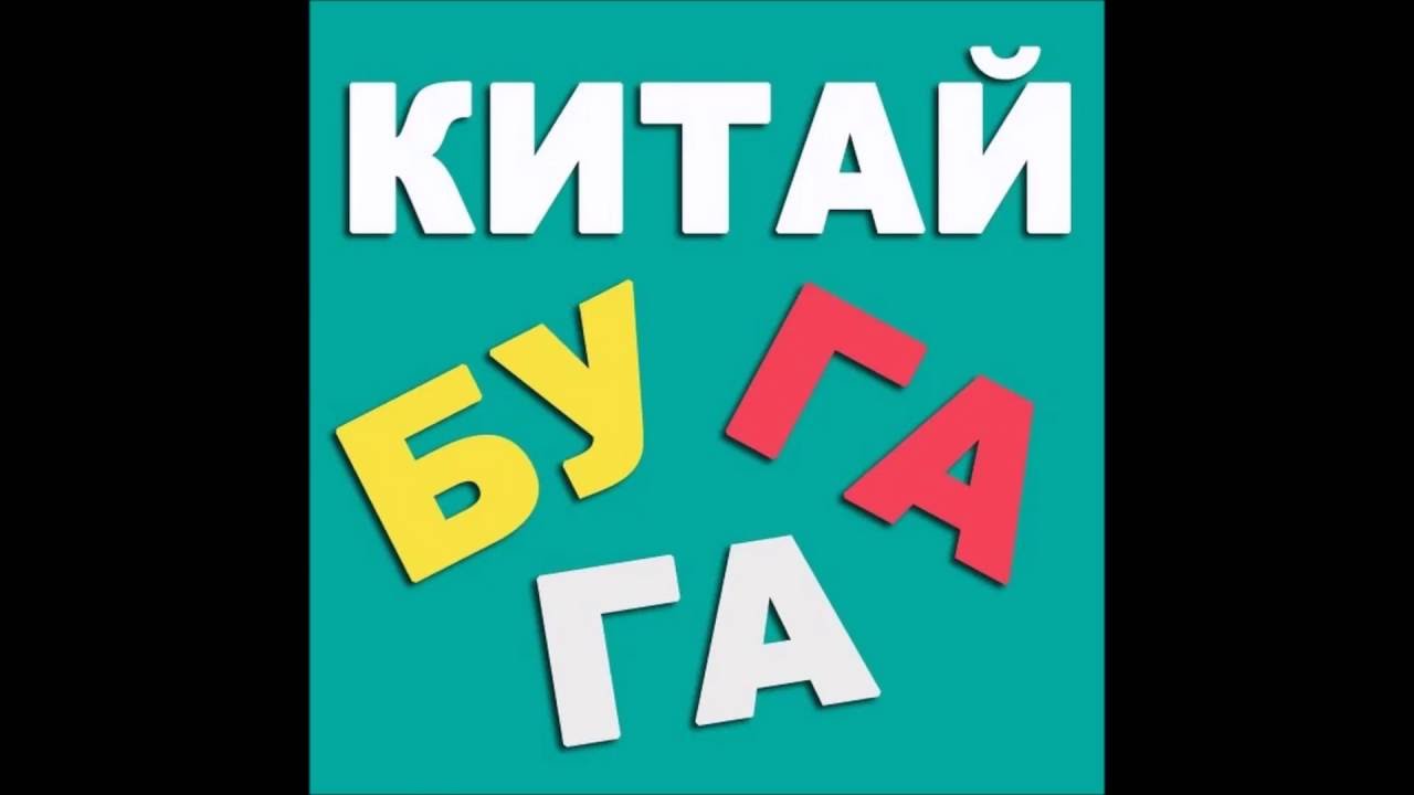 Китай бугага новые видео 2018 Китай бугага новые видео 2018