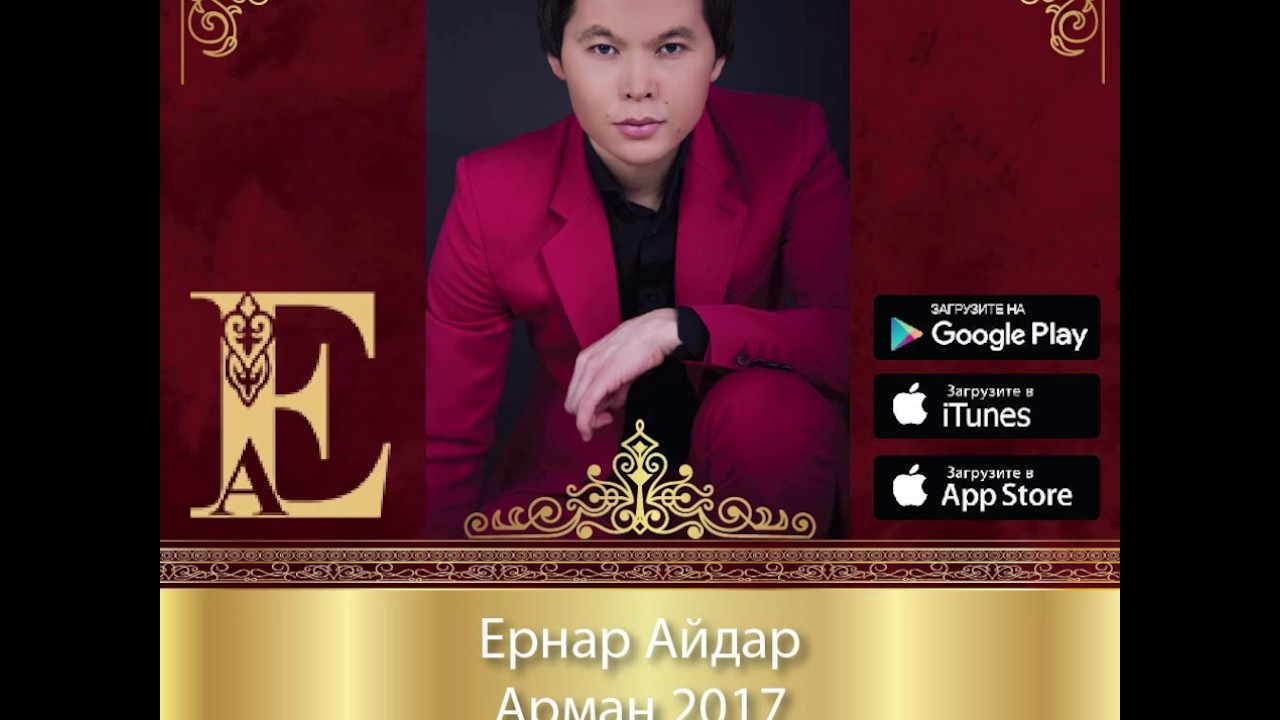 Ернар Айдар Куним Сен