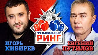 Игорь Кибирев, Евгений Путилов. Музыкальный Ринг. Лучшие Видео Двух Популярных Исполнителей.