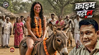 गव क गनद परथ दख आपक हश उड जयग Crime Patrol करइम पटरल New Episode 2025