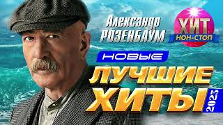 Александр Розенбаум  - Новые И Лучшие Хиты 2023