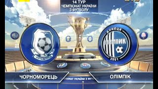 Черноморец - Олимпик Донецк 0:2 видео