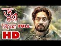 DOOB full bangla movie 2017 (NO BED OF ROSES) (ডুব) IRRFAN | TISHA | PARNO |
