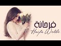 Haifa Wehbe - Farhana (Official Audio) | هيفاء وهبي - فرحانة