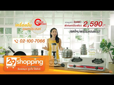 เซตเครื่องปั่นอเนกประสงค์ Super Genic Multi Blender พร้อมของแถมที่เยอะขึ้น