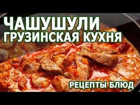 Грузинская кухня. Чашушули простой рецепт приготовления блюда Грузинская кухня. Чашушули простой рецепт приготовления блюда