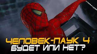 Человек-Паук 4 Сэма Рэйми Запущен В Разработку?! (Spider-Man 4)