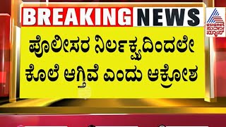 Hubballi Anjali Death Case | ಪೊಲೀಸರ ನಿರ್ಲಕ್ಷ್ಯದಿಂದಲೇ ಅಂಜಲಿ ಕೊಲೆ ಆಗಿದೆ | Suvarna News | Kannada News