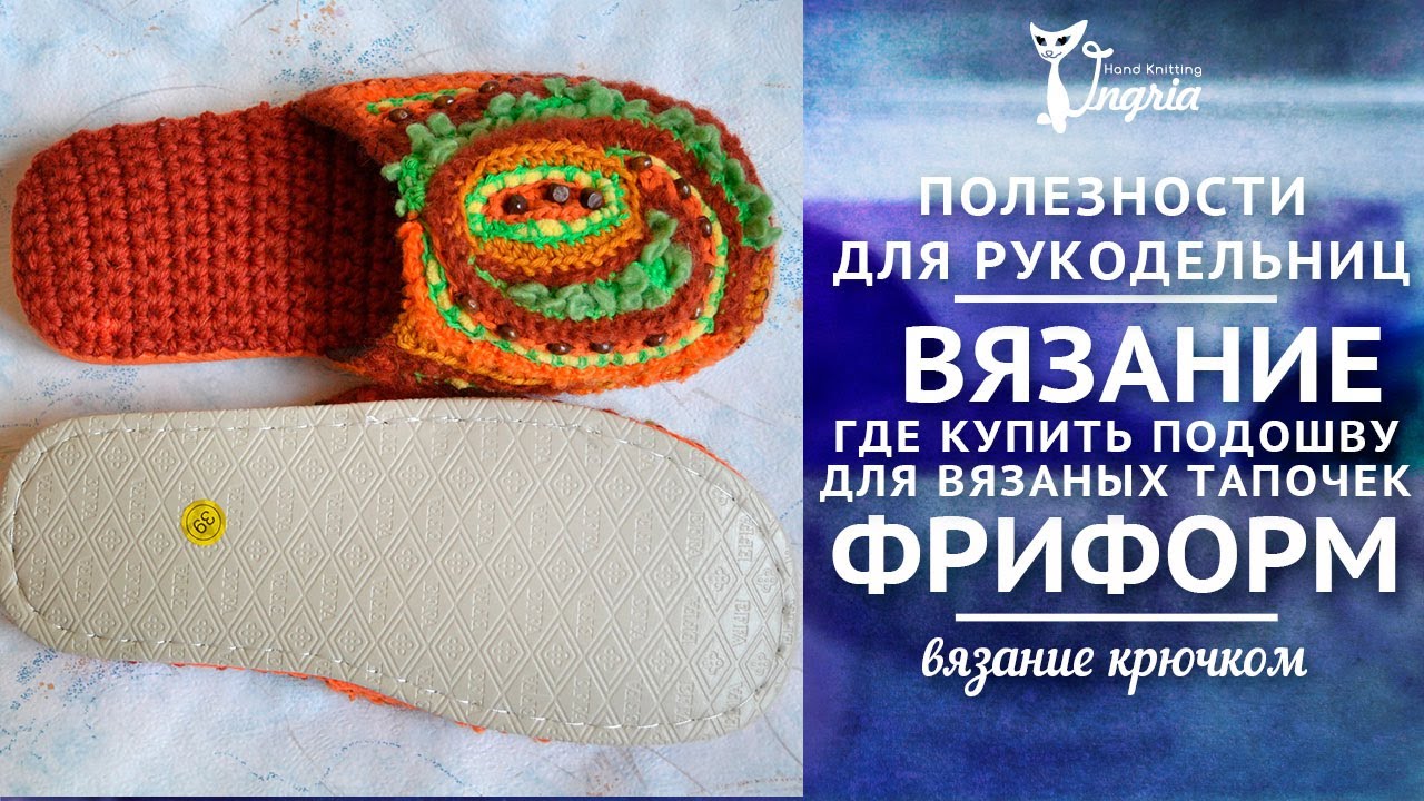 Подошва для вязанных Подошва для вязанных