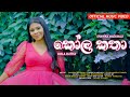 Kola Katha (කෝල කතා) | Shanika Madumali | Official Music Video