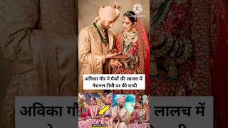 Avika Gor Married On National Tv Out Of Greed For Money