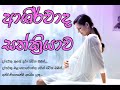 ආශිර්වාද සත්යක්‍රියාව | Ashirvadha sathkriyava